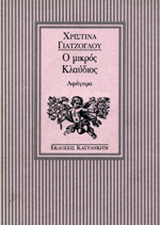Ο μικρός Κλαύδιος