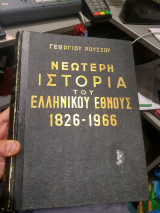 Νεότερη Ιστορία του Ελληνικού Εθνους 1826-1966 (Τομος Α)