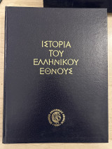 Ιστορία του Ελληνικού Έθνους
