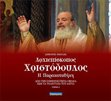 Αρχιεπισκοπος Χριστοδουλος Η παρακαταθηκη