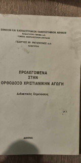 Προλεγόμενα στην Ορθόδοξο Χριστιανικήν Αγωγή