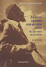 Το κακό κρατάει από μεγάλο σπίτι…: Κι έχει πολύ συγγενολόι: (Σαίξπηρ - Με το ίδιο μέτρο)