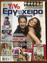 Περιοδικό Tivo εργοχειρο & κουζινα Νο 106
