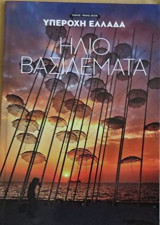 Υπέροχη Ελλάδα: Ηλιοβασιλέματα