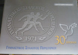 30 χρόνια γυμναστικός σύλλογος Περιστερίου