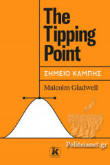 THE TIPPING POINT - ΣΗΜΕΙΟ ΚΑΜΠΗΣ