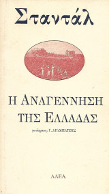 Η αναγέννηση της Ελλάδας
