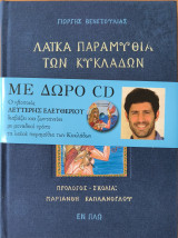 Λαϊκά παραμύθια των Κυκλάδων (+CD)