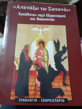 Απετάξω τω Σατανά