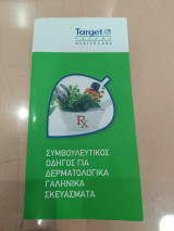 Συμβουλευτικός οδηγός για δερματολογικά γαληνικά σκευάσματα