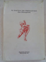 Το τραγούδι των Νιμπελούγκεν (Das Nibelungenlied)