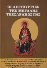 Οι Λειτουργίες της Μεγάλης Τεσσαρακοστής