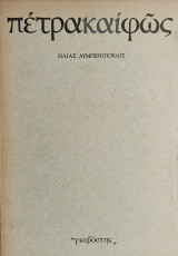 «πέτρα καί φῶς»