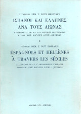 Ισπανοί και έλληνες ανά τους αιώνας