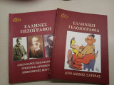 Επτα ημέρες της Καθημερινής ( 2 τεύχη )