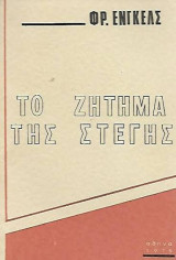 Το ζήτημα της στέγης