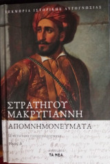 Τα απομνημονεύματα του στρατηγού Μακρυγιάννη (Β' τόμος)