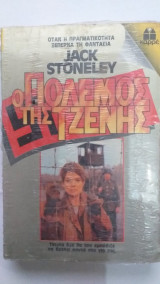 Ο Πόλεμος Της Τζένης