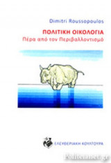 ΠΟΛΙΤΙΚΗ ΟΙΚΟΛΟΓΙΑ