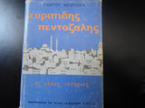 Ευριπίδης Πεντοζάλης