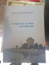 Ο καιρός και το κλίμα στην πόλη μας