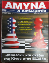 Άμυνα & Διπλωματία Τεύχος 369