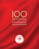 100 χρόνια Ολυμπιακός: Πρόσωπα & ιστορίες