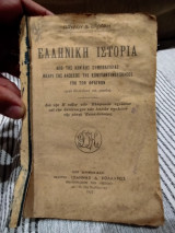 Ελληνική ιστορία από της Αχαϊκής Συμπολιτείας μέχρι της αλώσεως της Κωνσταντινουπόλεως υπό των Φράγκων