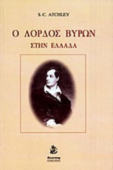 Ο ΛΟΡΔΟΣ ΒΥΡΩΝ ΣΤΗΝ ΕΛΛΑΔΑ