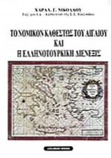 ΤΟ ΝΟΜΙΚΟΝ ΚΑΘΕΣΤΩΣ ΤΟΥ ΑΙΓΑΙΟΥ ΚΑΙ Η ΕΛΛΗΝΟΤΟΥΡΚΙΚΗ ΔΙΕΝΕΞΙΣ