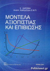 ΜΟΝΤΕΛΑ ΑΞΙΟΠΙΣΤΙΑΣ ΚΑΙ ΕΠΙΒΙΩΣΗΣ
