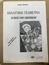 Αναλυτική γεωμετρία λύσεις των ασκήσεων