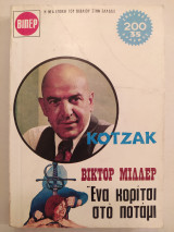 Κότζακ - Ένα κορίτσι στο ποτάμι
