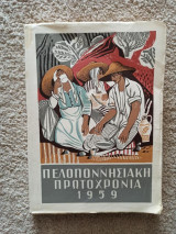 Πελοποννησιακή Πρωτοχρονιά 1959
