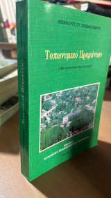 Τοπωνυμικο πραμαντων (300 τοπωνυμια της πειοχης)