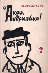 Άκου, ανθρωπάκο!
