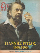 Περιοδικό Επτά Ημέρες - Γιάννης Ρίτσος 1909-1990 - 12 Νοεμβρίου 2000