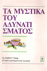 Tα μυστικ;a του αδυνατίσματος