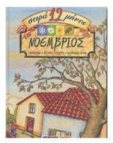 Nοέμβριος
