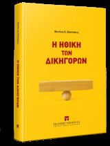 Η ηθική των δικηγόρων