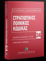 Στρατιωτικός ποινικός κώδικας (2η έκδοση) 2018