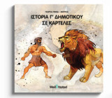 Ιστορία Γ' Δημοτικού σε καρτέλες