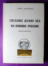 Σικελιανός δελφική ιδέα και κοινωνικό πρόβλημα