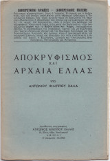 Αποκρυφισμός & Αρχαία Ελλάς