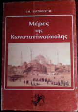 ΜΕΡΕΣ ΤΗΣ ΚΩΝΣΤΑΝΤΙΝΟΥΠΟΛΗΣ ΚΑΙ ΑΛΛΑ ΤΑΞΙΔΙΩΤΙΚΑ