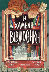 Η χαμένη βιβλιοθήκη