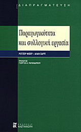 Παραγωγικότητα και συλλογική εργασία