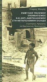 ΕΜΦΥΛΙΟΣ ΠΟΛΕΜΟΣ ΕΠΕΜΒΑΤΙΣΜΟΣ ΚΑΙ ΑΝΤΙ - ΑΜΕΡΙΚΑΝΙΣΜΟΣ ΣΤΗ ΜΕΤΑΠΟΛΕΜΙΚΗ ΕΛΛΑΔΑ