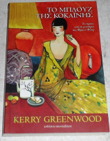 Το μπλουζ της κοκαινης 2005 kerry greenwood