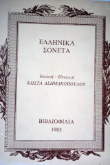 Ελληνικά Σονέτα